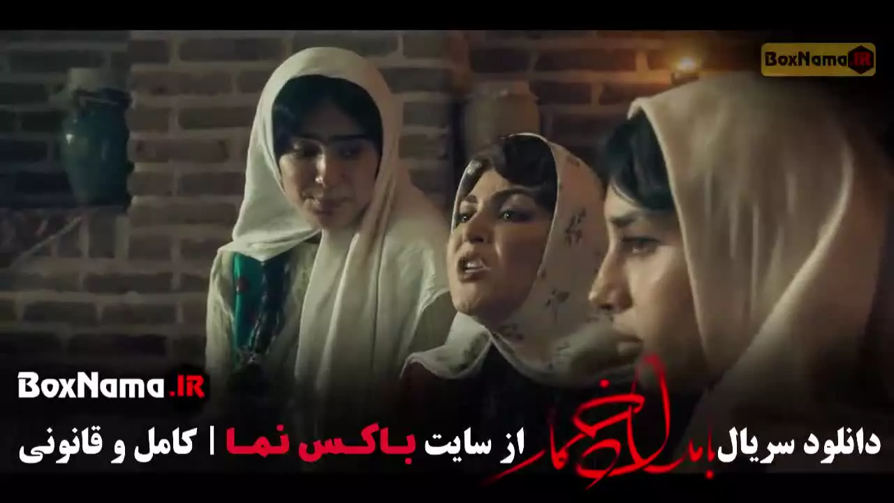 قسمت هشتم بامداد خمار / سریال بامدادخمار قسمت ۸