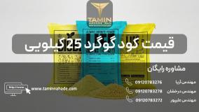 قیمت کود گوگرد 25 کیلویی