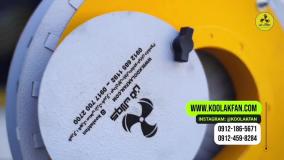 فروش اگزاست فن{هلدینگ کولاک فن}در ارسنجان09121865671