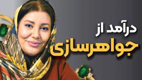 دوره جواهرسازی حرفه‌ای همراه با فروش و درآمد واقعی