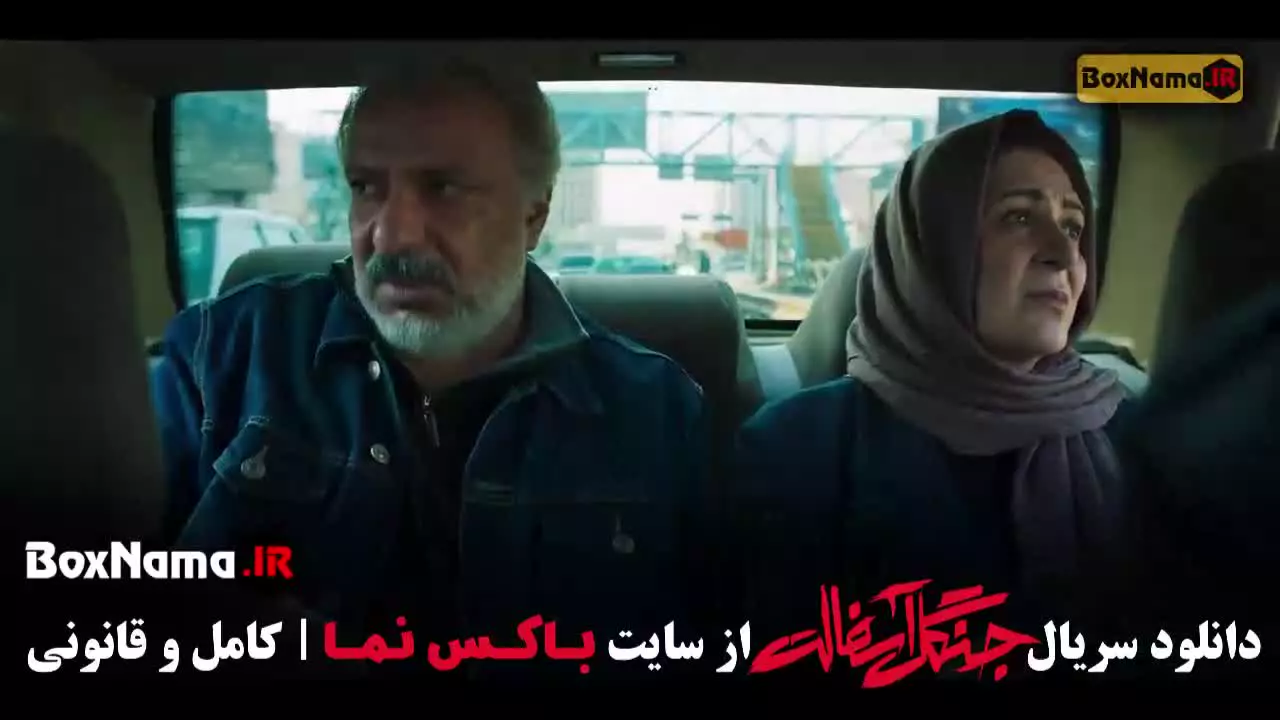 جنگل آسفالت سریال نوید محمدزاده فرشته حسینی