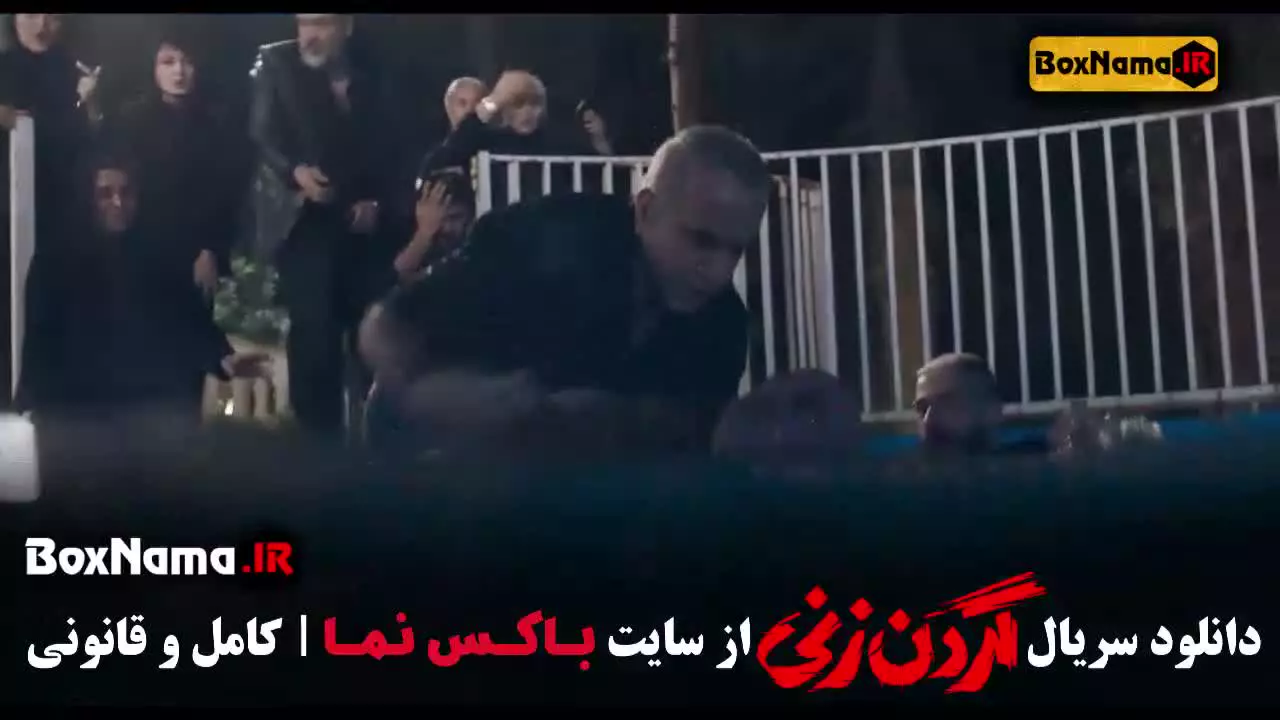 گردن زنی الیکا ناصری / سریال گردنزی