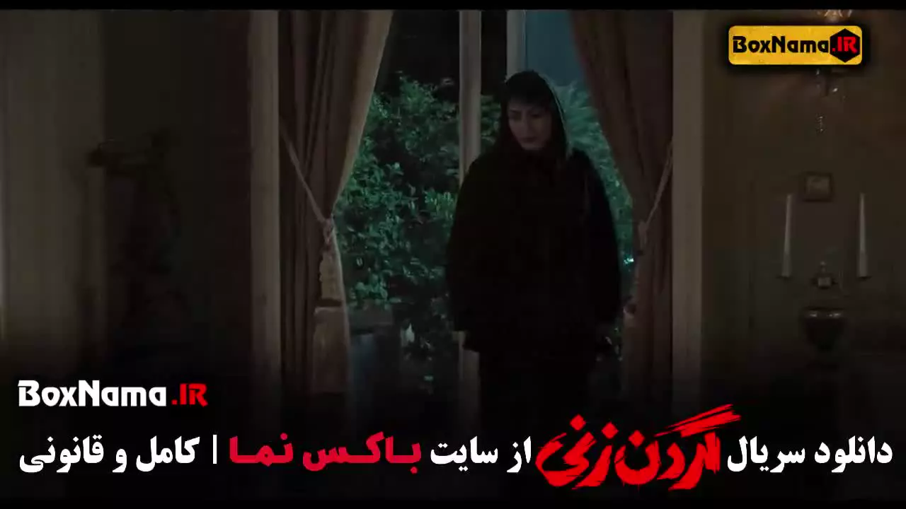 سریال گردن زنی قسمت ۷ هفتم