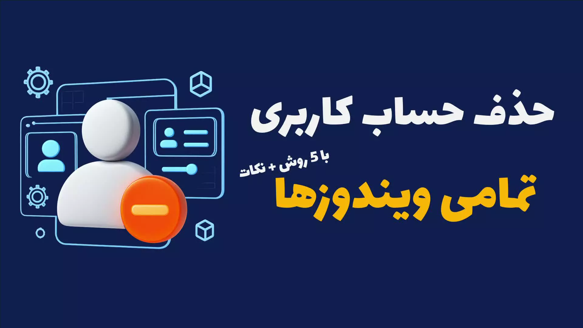 حذف یوزر ویندوز ۱۱ و ۱۰ | ۵ روش تضمینی و سریع ۱۴۰۴