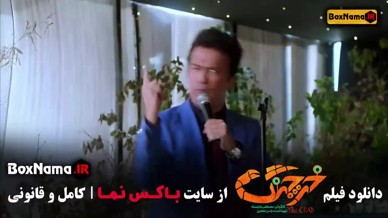 فیلم خرچنگ طنز جدید ایرانی