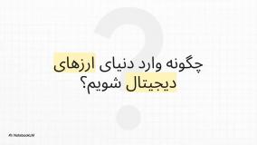 آموزش کار با صرافی نوبیتکس