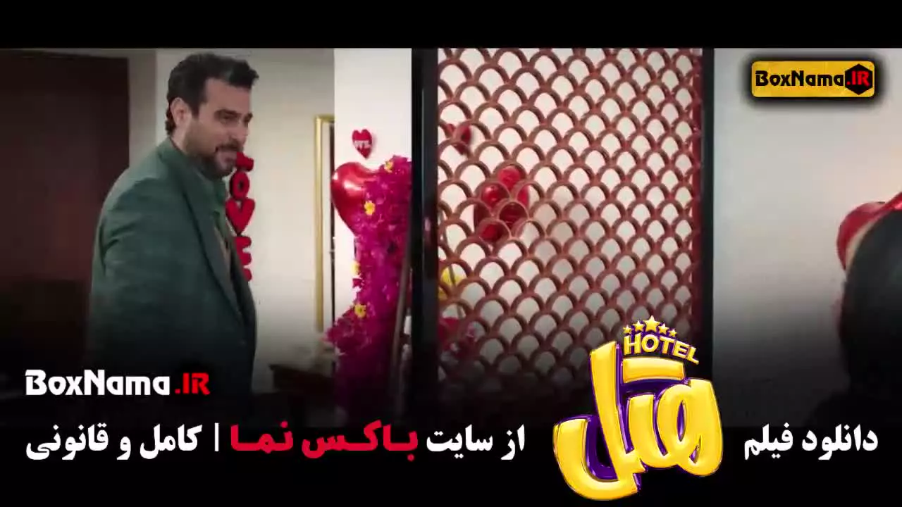سینمایی ایرانی هتل / فیلم ایرانی