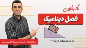 نکته و تست فیزیک کنکور _ نکته کنکوری فصل دینامیک فیزیک دوازدهم _ فصل دوم