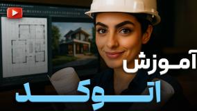 اتوکد برای مبتدی‌ها | شروع نقشه کشی مهندسی از پایه