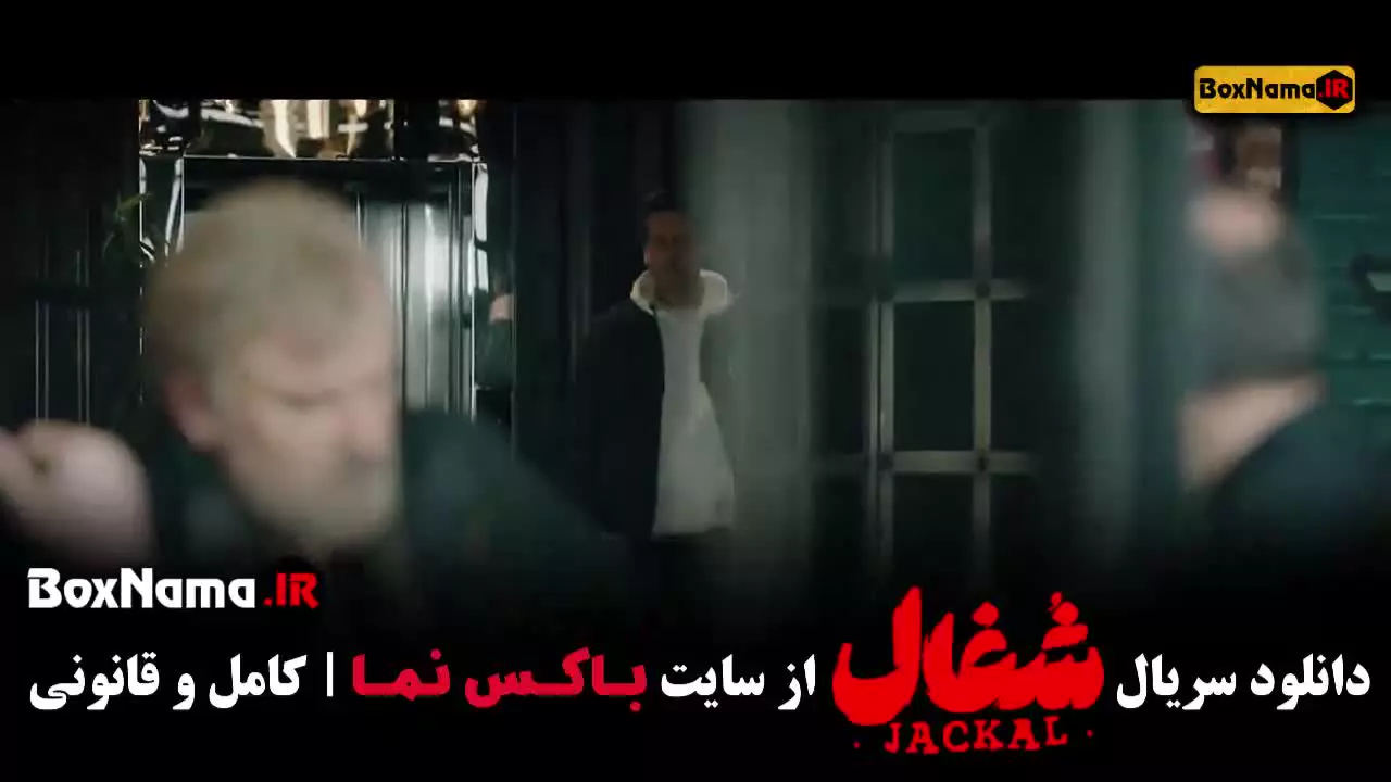 قسمت بیستم شغال ایرانی سریال جدید