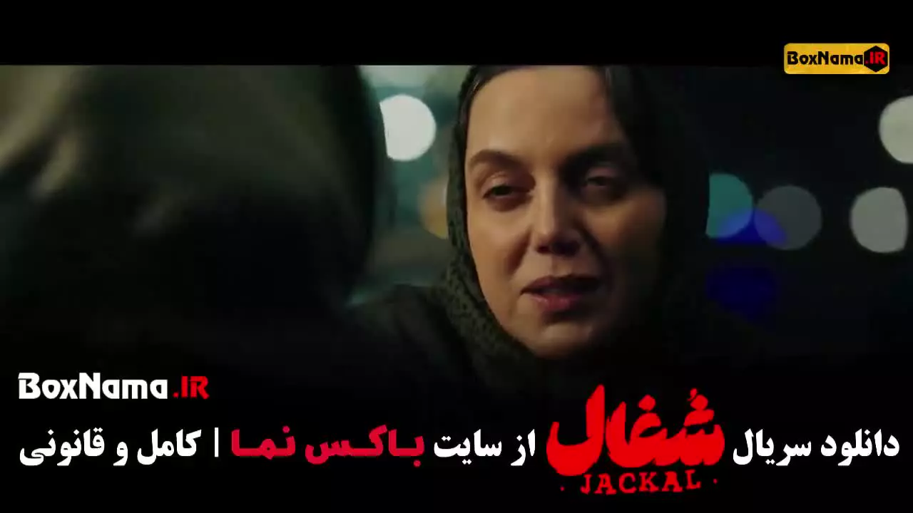 شغال ایرانی قسمت بیستم