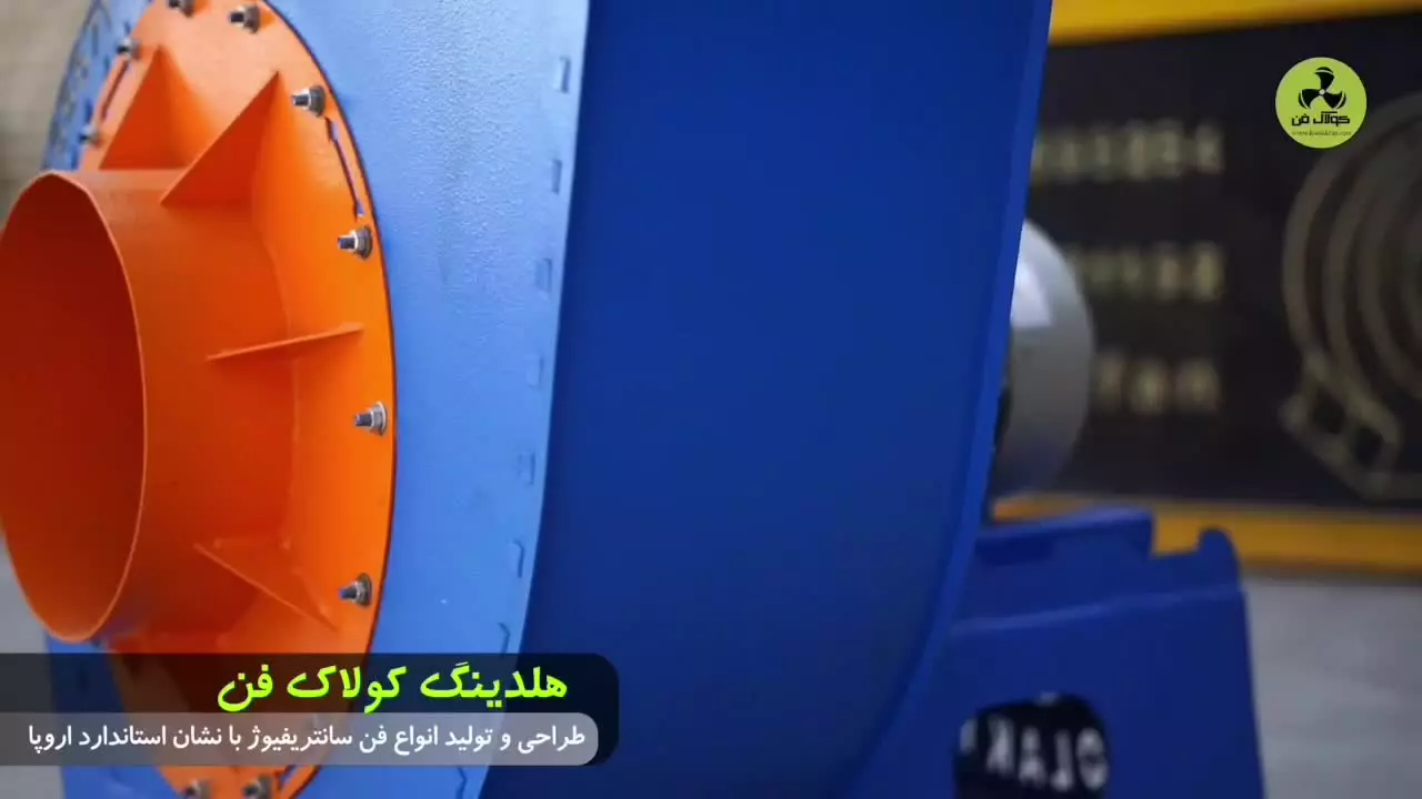 هواکش سانتریفیوژ مناسب اتاق‌های تمیز{هلدینگ کولاک فن}در اقلید09121865671