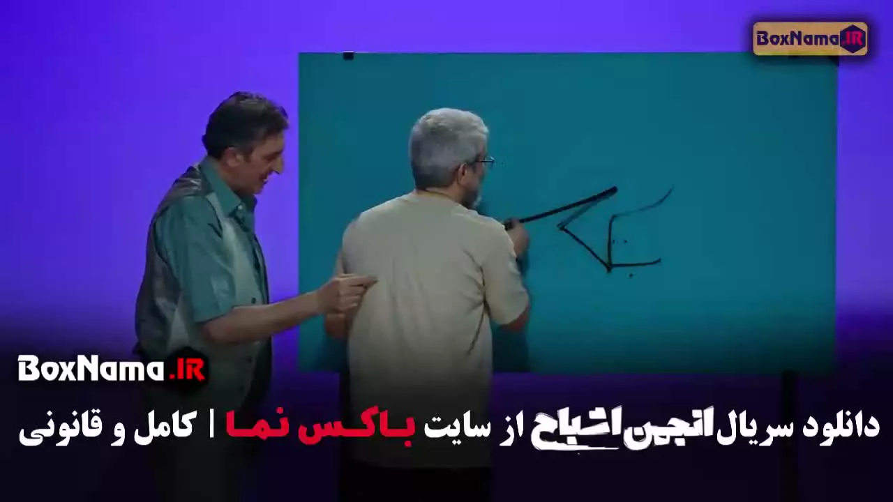 انجمن اشباح گیم شو / انجمن اشباح رئالیتی شو