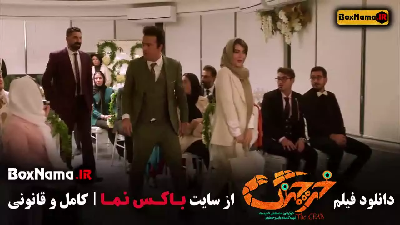 فیلم خرچنگ / فیلم طنز / فیلم ایرانی