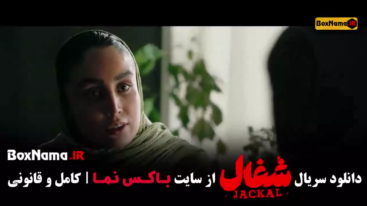 شغال سریال ایرانی جدید پرطرفدار / شغال ایرانی