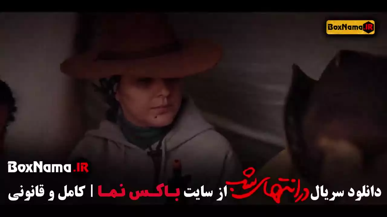 در انتهای شب سریال هدی زین العابدین