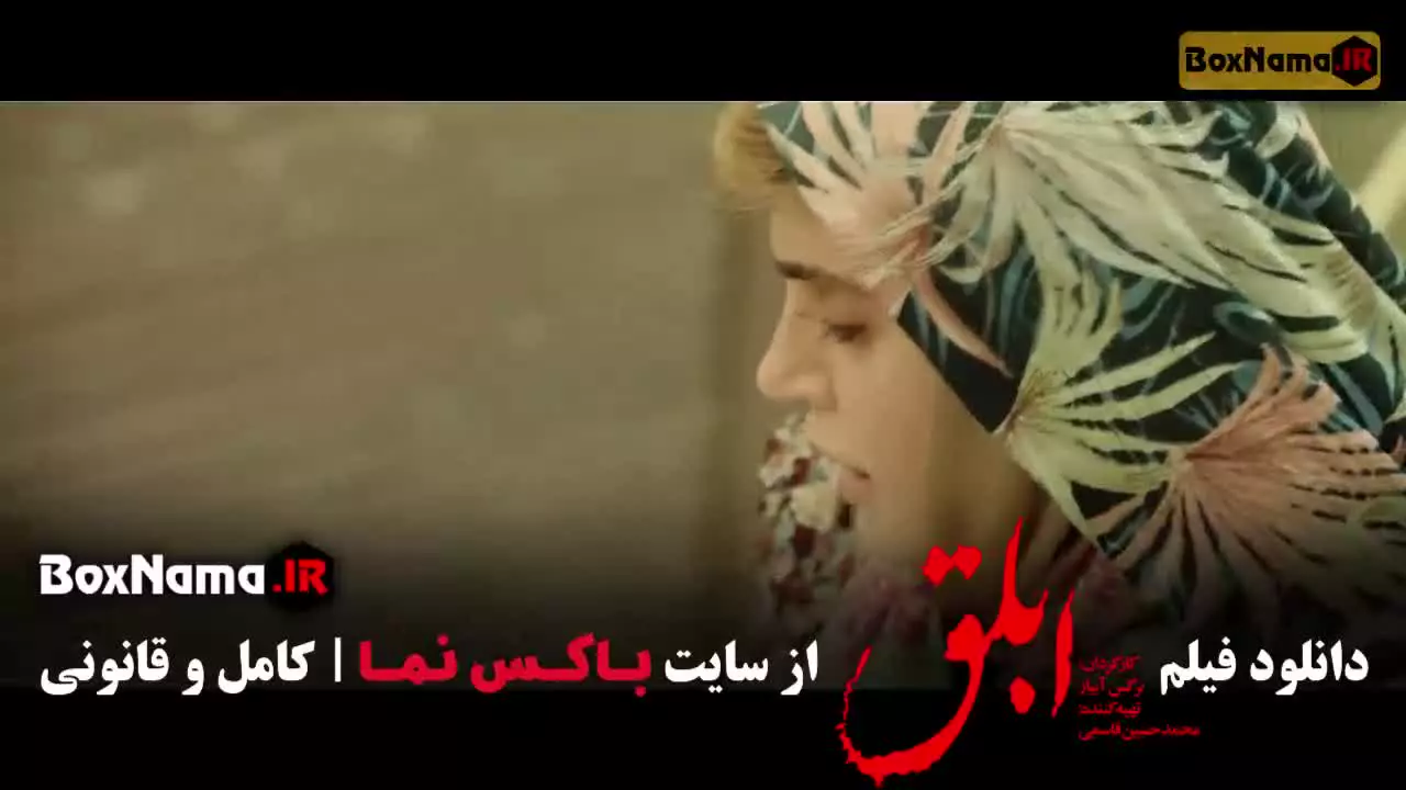 دانلود ابلق فیلم های نرگس ابیار (بامداد خمار)