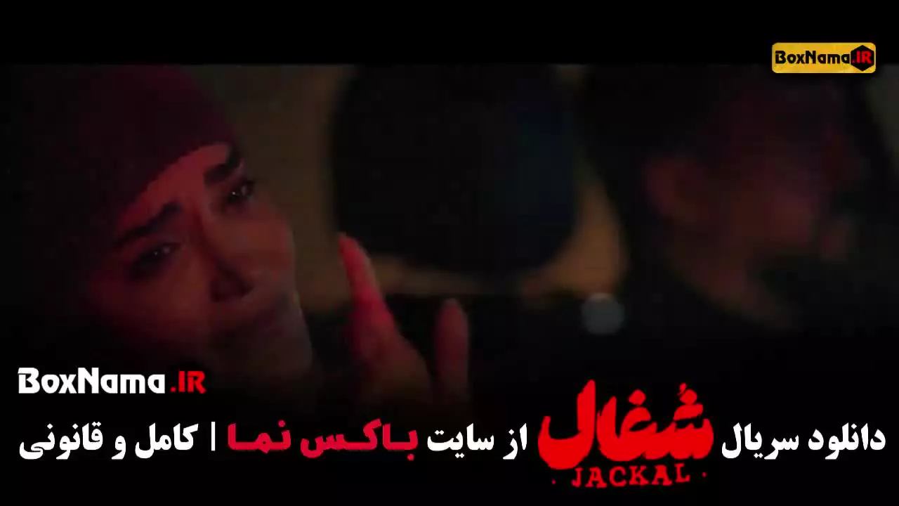 دانلود شغال قسمت ۱ / سریال شغال قسمت ۲۱