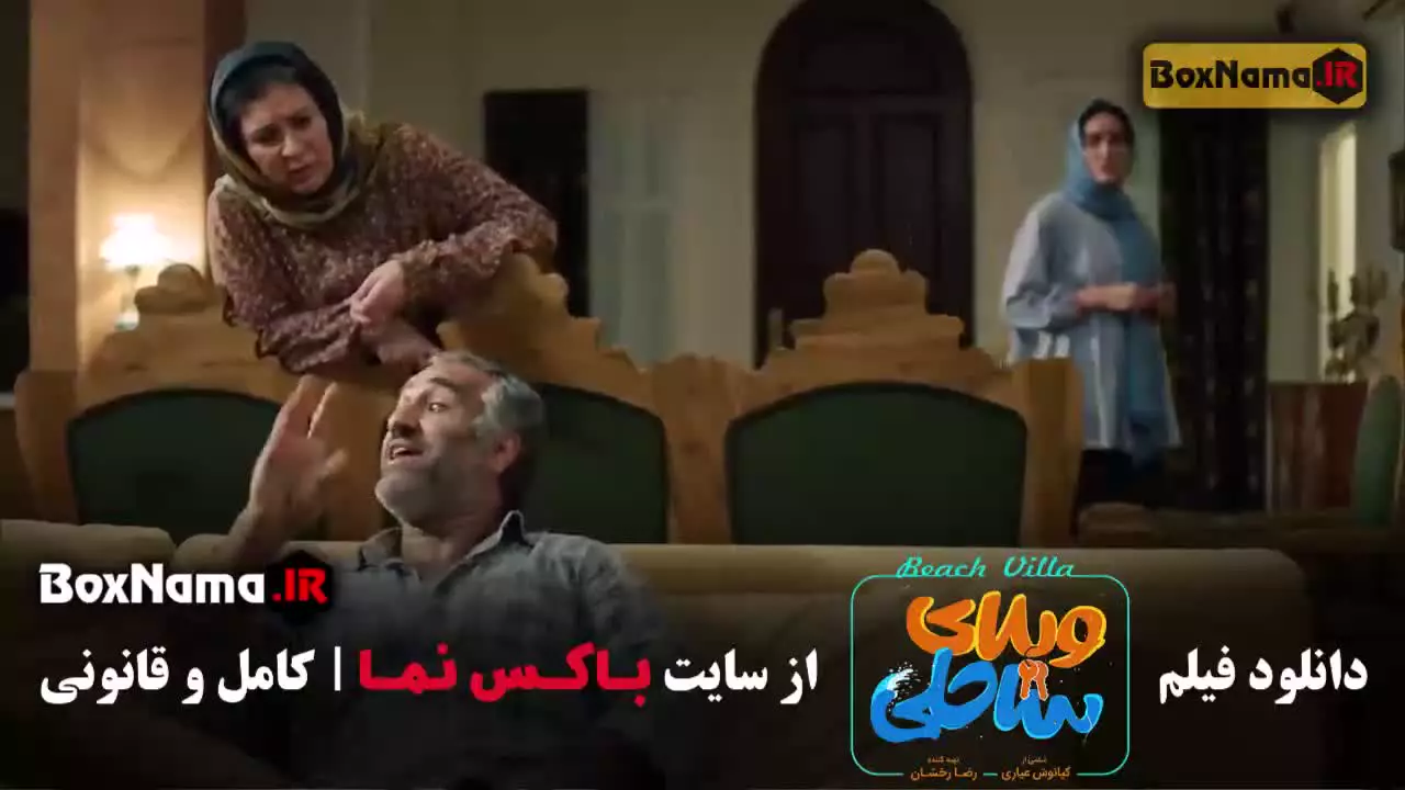 فیلم ویلای ساحلی / فیلم ایرانی / فیلم رضا عطاران