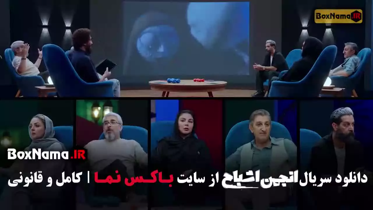 گیم شو انجمن اشباح قسمت ۸