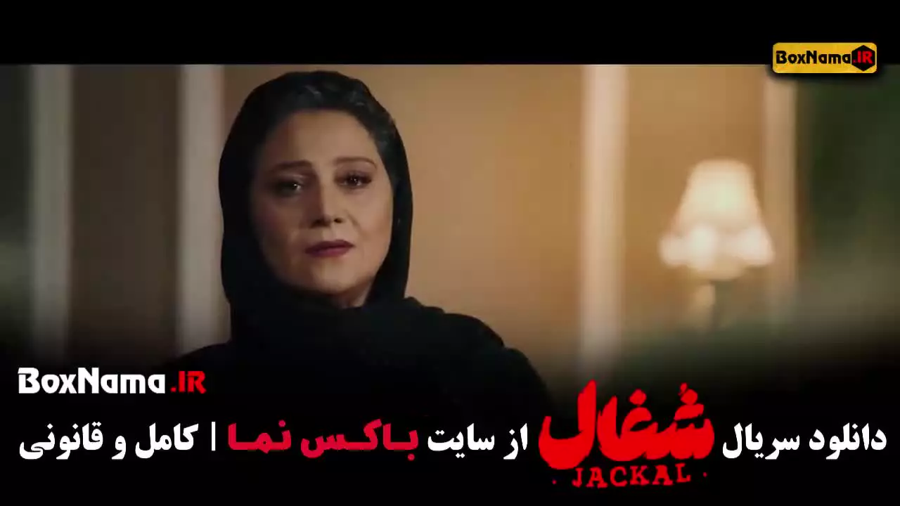 شغال قسمت ۲۰