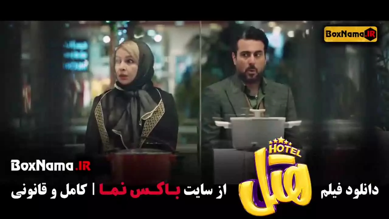 فیلم هتل / فیلم ایرانی / سینمایی کمدی