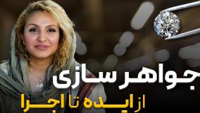 جواهرسازی و خلاقیت شخصی