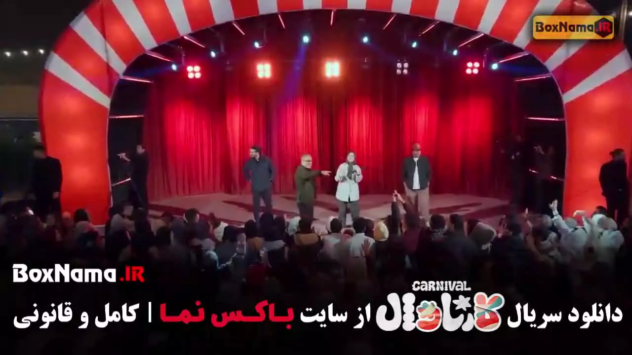 کارناوالتر رامبد جوان / برنامه کارناوال قسمت فینال