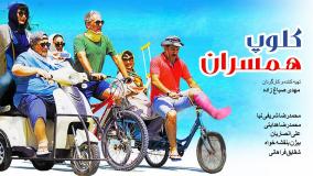 سکانسی از فیلم کلوپ همسران (لینک فیلم کامل در متن)