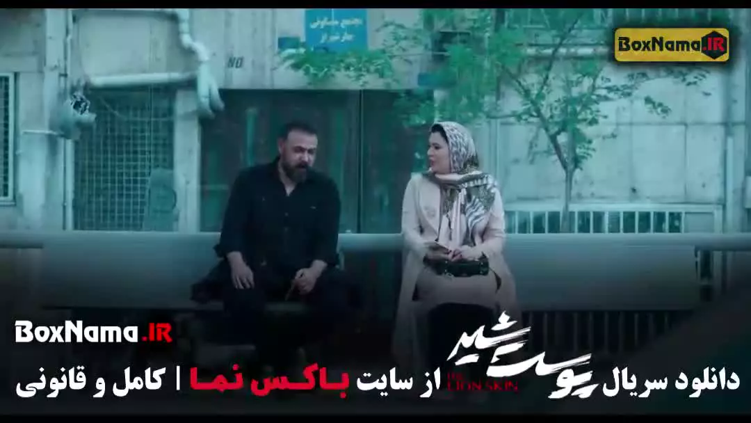 دانلود سریال پوست شیر قسمت هشتم
