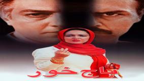 تیزر فیلم سینمایی باج خور (دانلود کامل فیلم کیفیت HD)