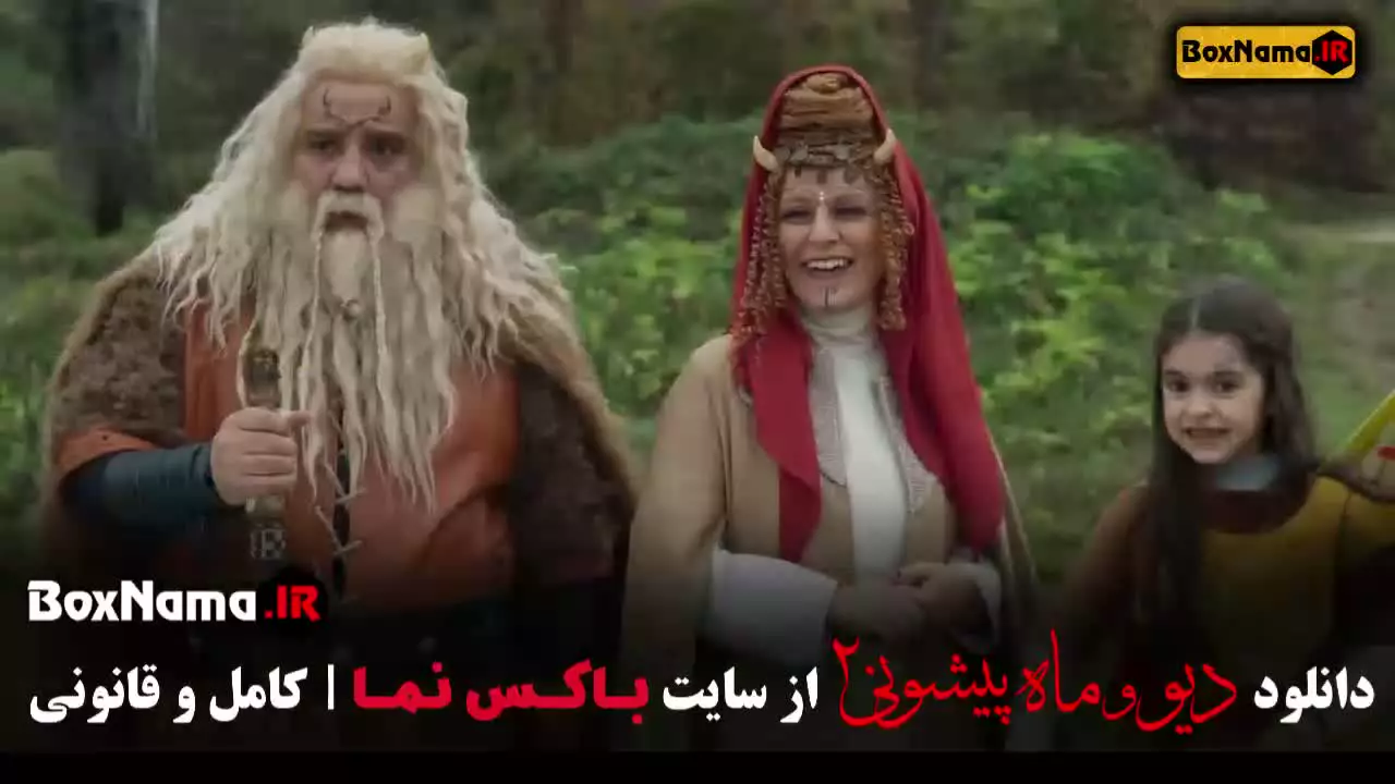 دانلود سریال دیو و ماه پیشونی فصل دوم قسمت ۱