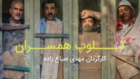 دانلود فیلم کلوپ همسران (لینک دانلود در متن)