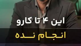 چهار عادت بدی که باید ترک کنید