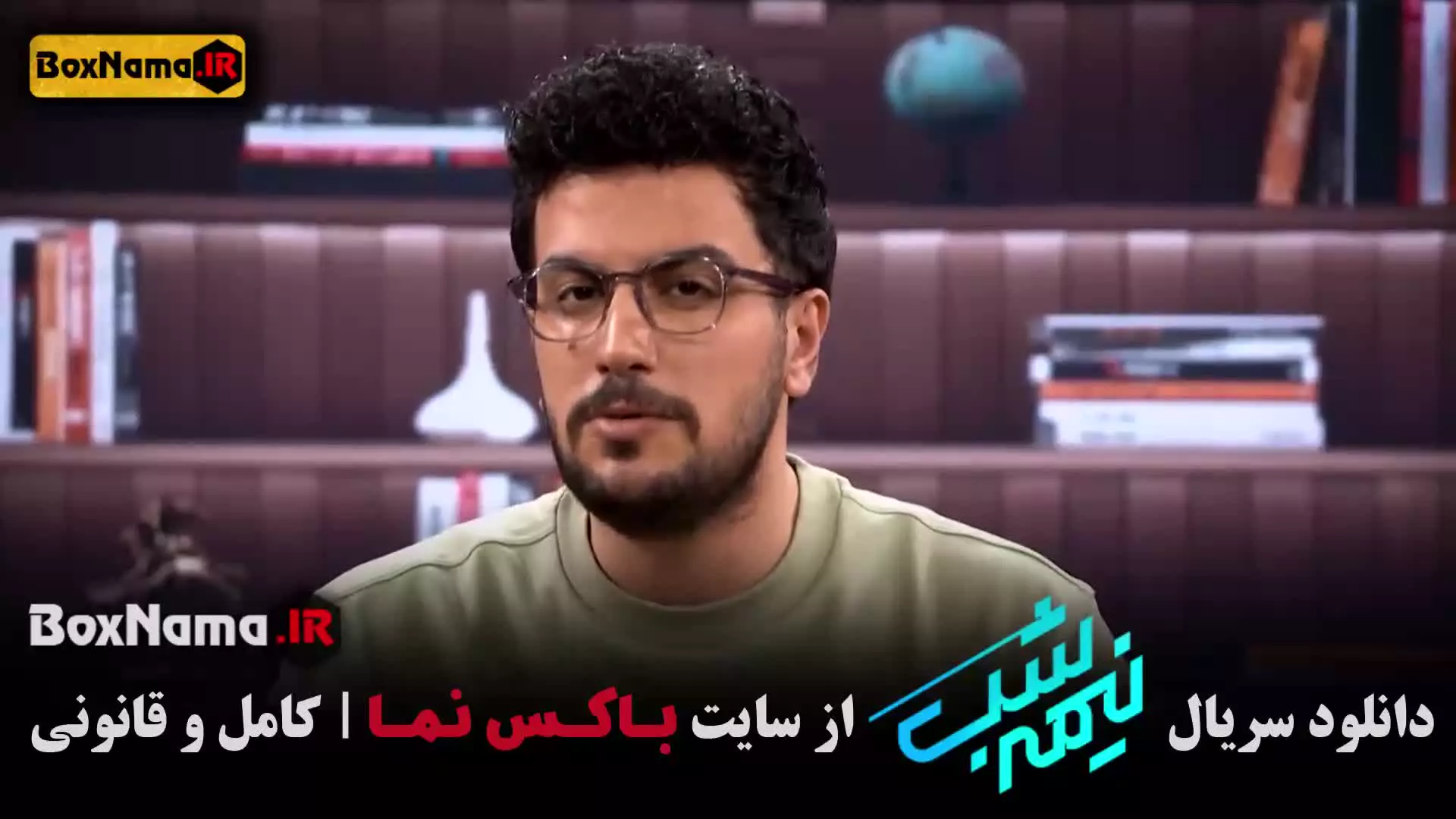 دانلود برنامه نیمه شب فصل پنجم قسمت هفدهم