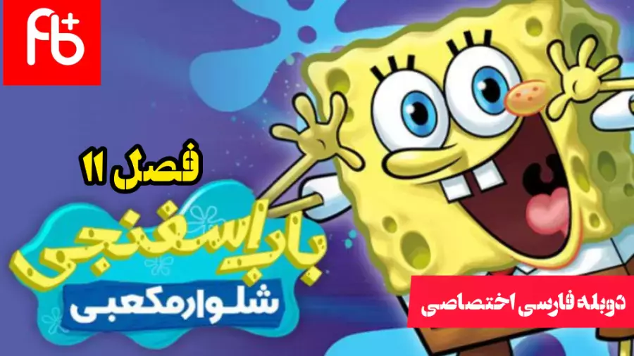 سریال انیمیشن باب اسفنجی فصل ۱۰ قسمت ۱ دوبله فارسی