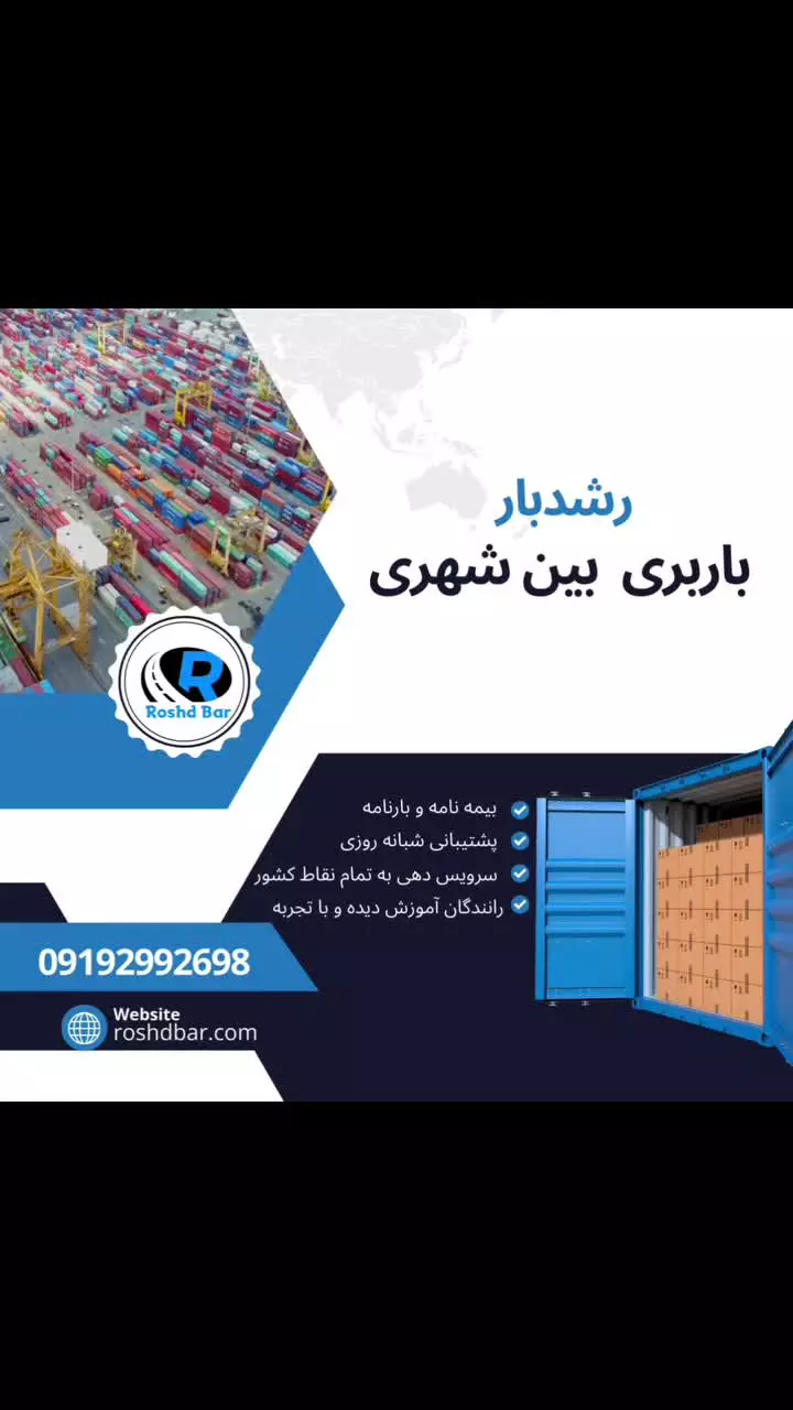 شرکت حمل و نقل رشد بار