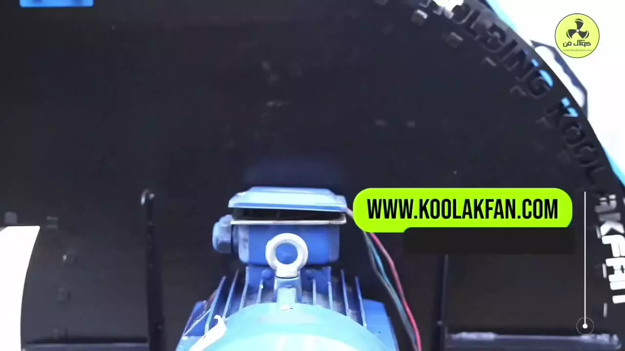 فن سانتریفیوژ مقاوم{هلدینگ کولاک فن}در اقلید09121865671