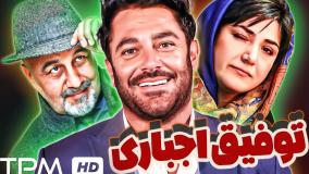فیلم توفیق اجباری با بازی رضا عطاران و گلزار
