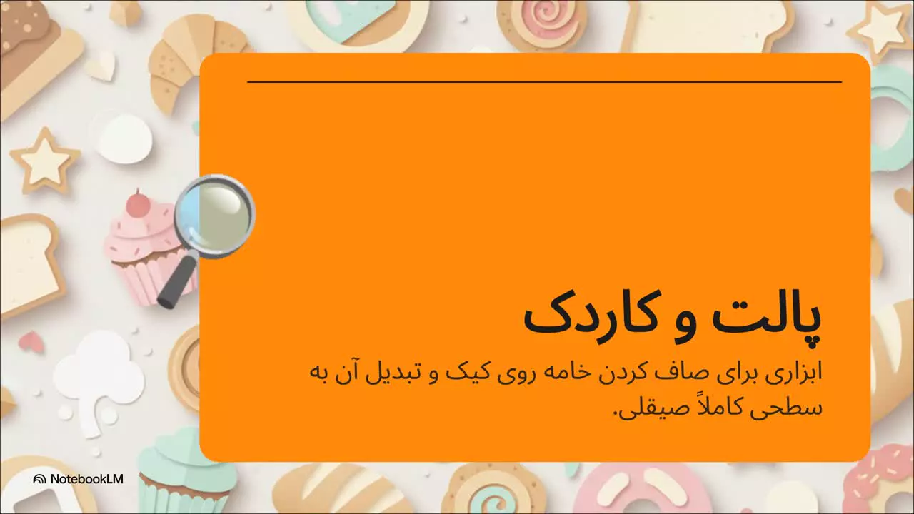 ابزارهای شیرینی پزی بی نقص