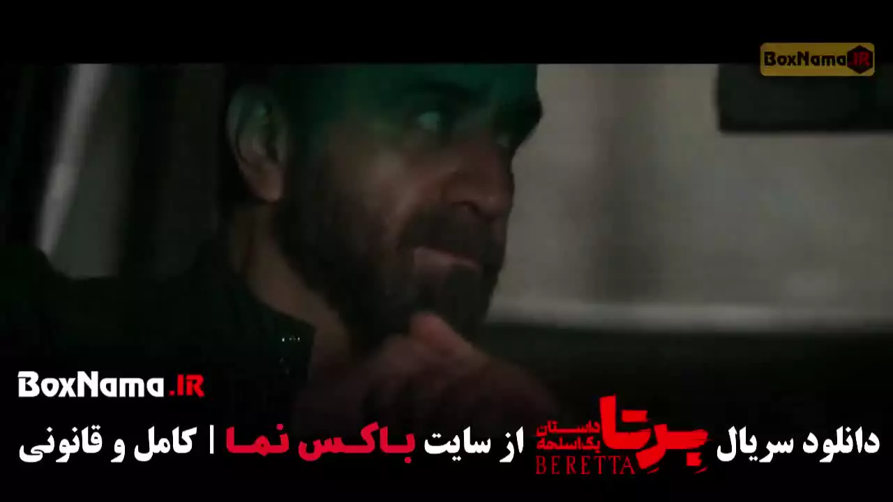 سریال برتا قسمت شش ۶