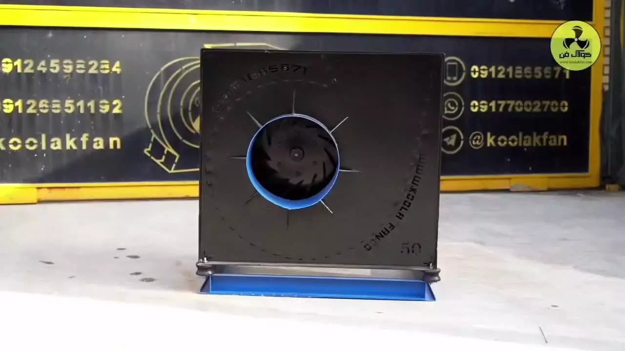 انواع فن سانتریفیوژ{هلدینگ کولاک فن}در اقلید09124598284