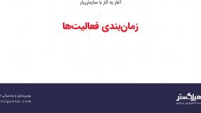 زمان‌بندی فعالیت‌ها