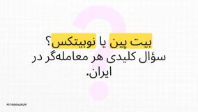 نوبیتکس بهتره یا بیت پین