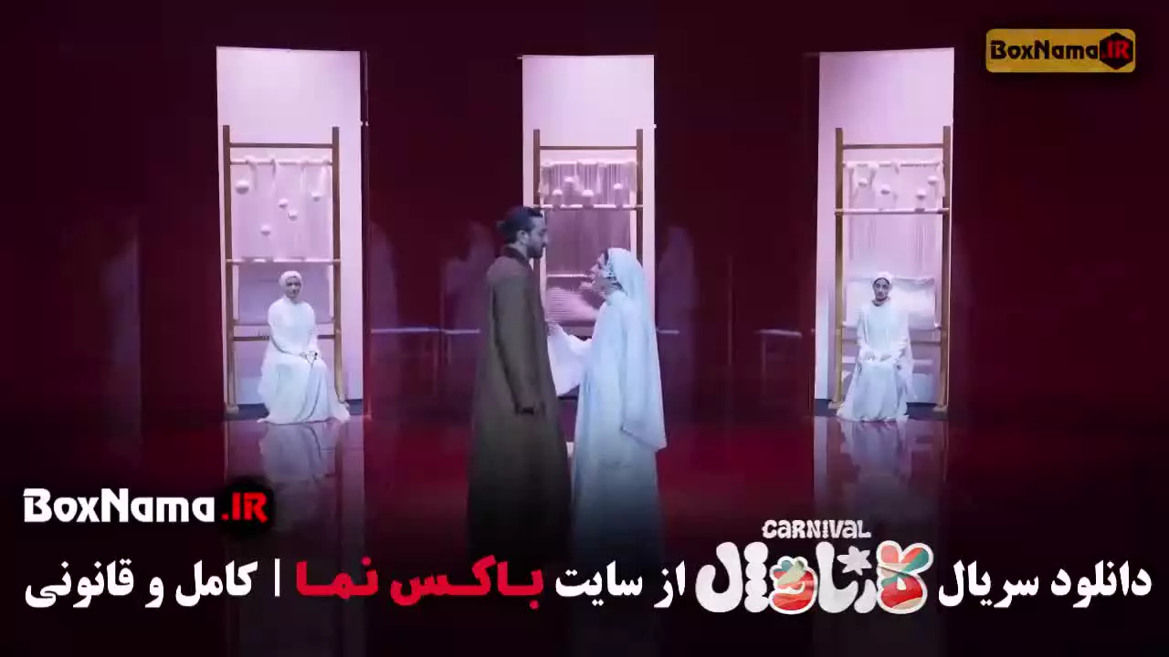 مسابقه کارناوال و نتایج کارناوال قسمت فینال