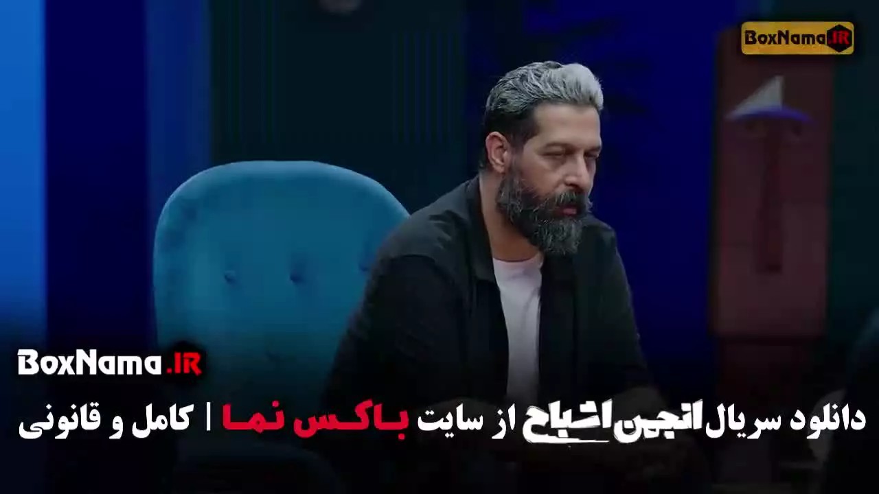 دانلود گیم شو انجمن اشباح قسمت ۷ هفتم