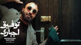 دانلود فیلم توفیق اجباری با لینک مستقیم در متن