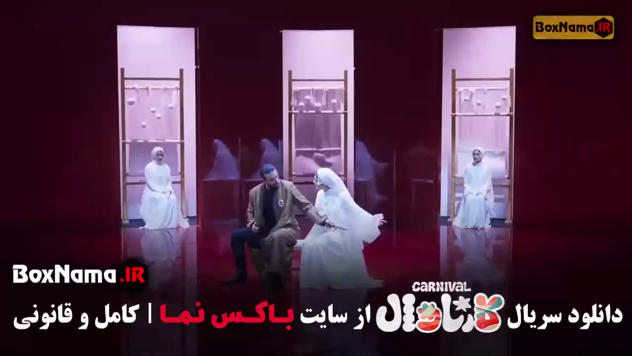 دانلود کارناوال قسمت ۲۰