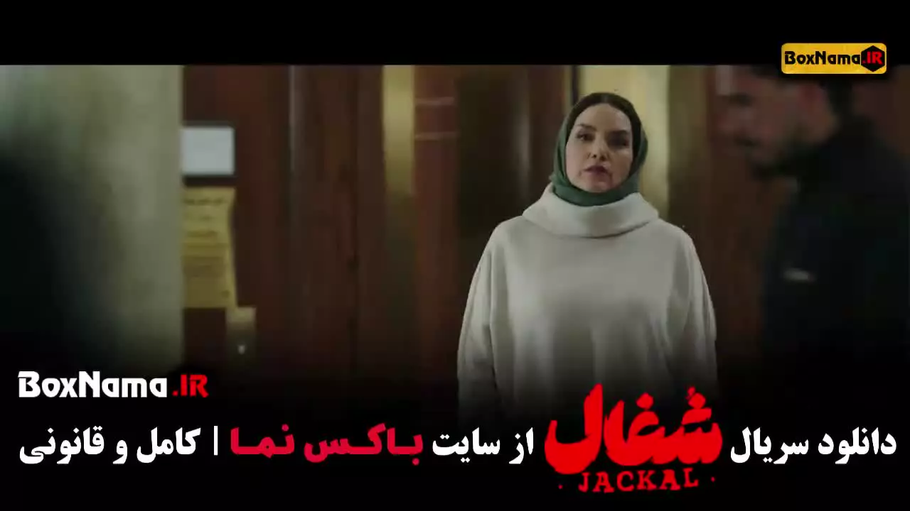 سریال شغال / محکوم / هزار و یک شب / بامداد خمار