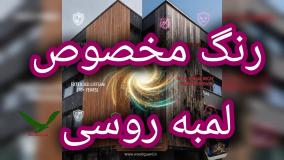 🪵 برند رنگ وودگارد WOOD.guard کاربرد برای آلاچیق چوبی زیبایی ساختار مدت چوب لمبه روسی
